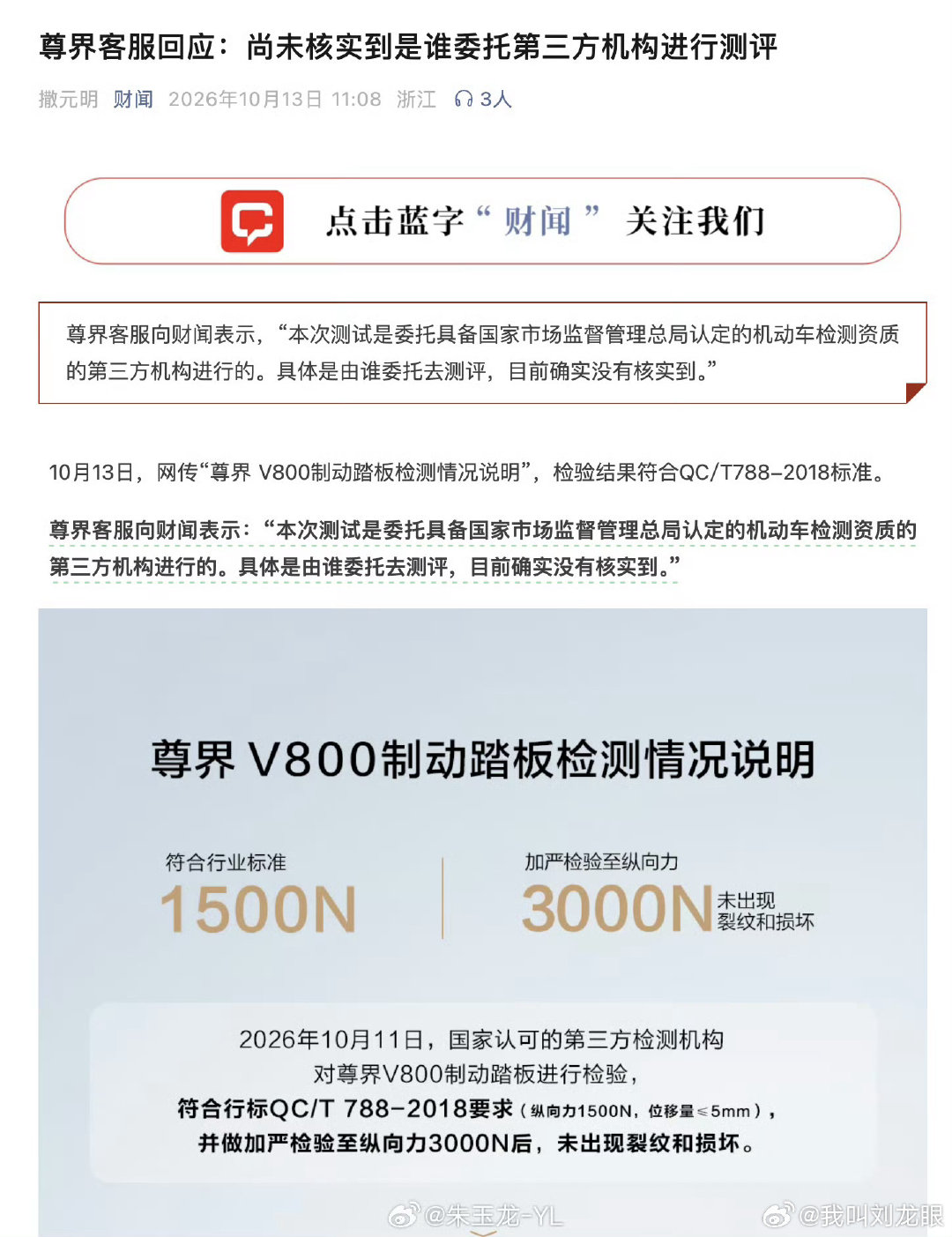 #尊界V800公布制动踏板第三方检测结果#

谁委托的？

[允悲][允悲][允悲][允悲] ​