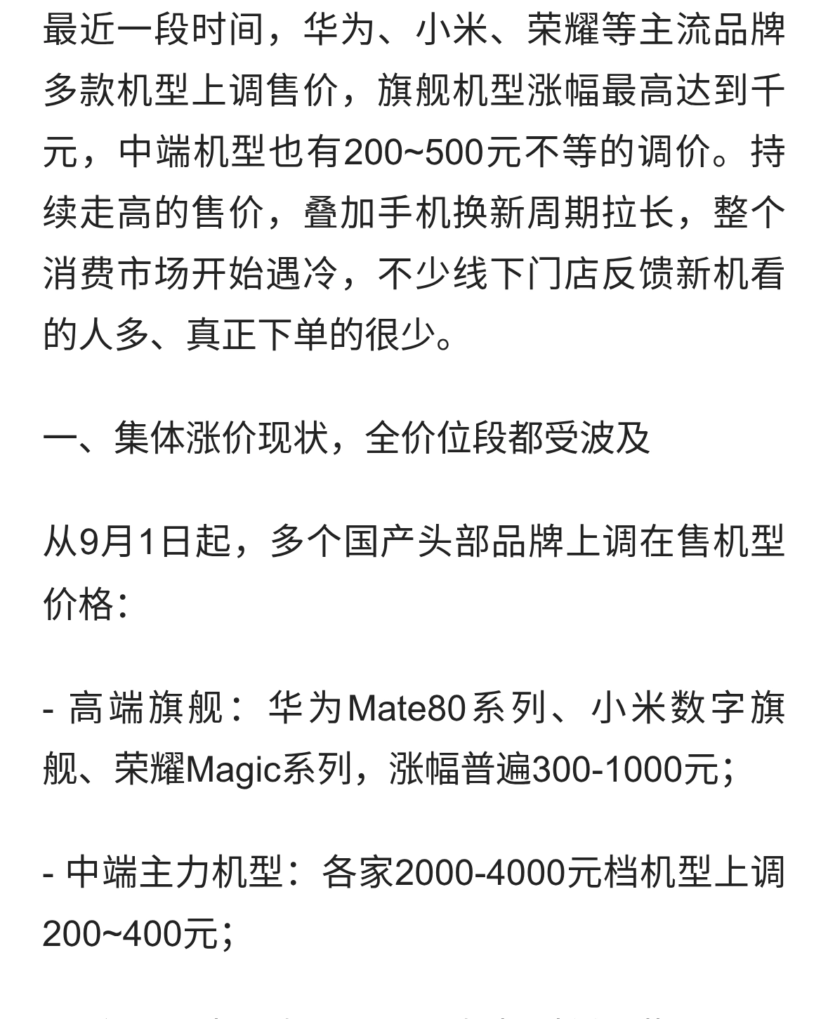手机厂商集体涨价，价格走高，市场遇冷销量下滑，消费者不愿买单
