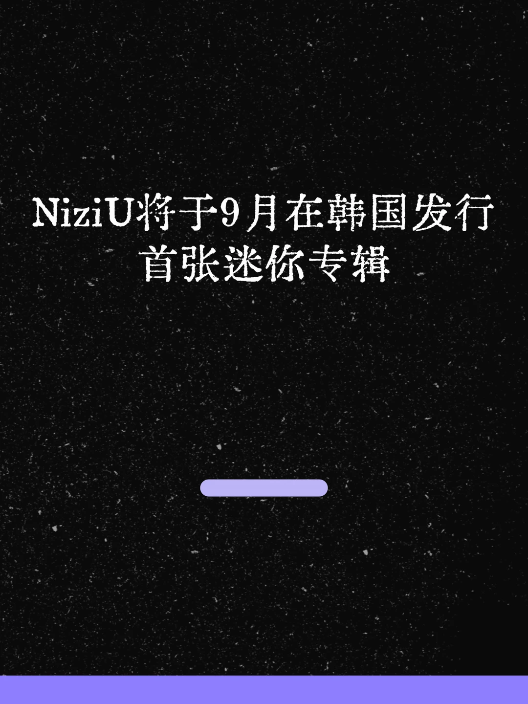 最新！NiziU将于9月在韩国发行首张迷你专辑！