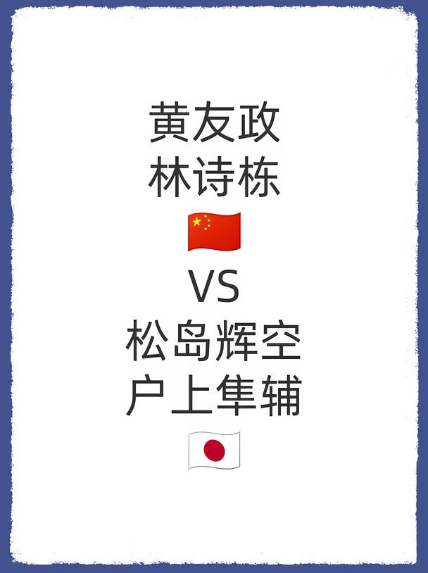 爱知·名古屋第20届亚运会丨男双半决赛