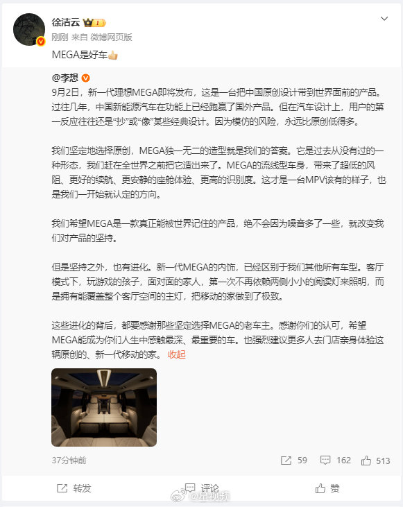【#小米徐洁云回复李想#】#小米徐洁云为MEGA打call# ​​​​8月26日，转发关于新一代理想MEGA的微博，并配文“MEGA是好车”。 ​​​​ #理想MEGA发布会定档9月2日# ​