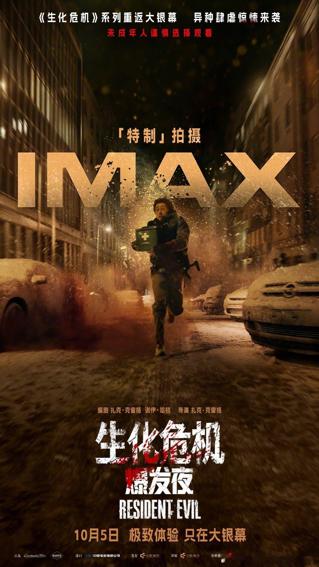【时隔九年重返内地大银幕，《生化危机：爆发夜》游改真人电影明日上映】该片改编自热门恐怖游戏，由扎克・克雷格执导，讲述医疗速递员布莱恩深陷浣熊市病毒浩劫的故事。影片将以 CINITY、IMAX、4DX 等多种制式上映，点映及预售票房已破 2000 万元。官方提醒未成年人谨慎观看。#生化危机爆发夜# ​