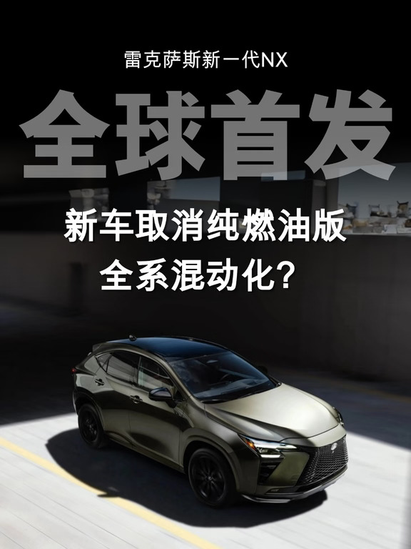 雷克萨斯新NX|取消纯燃油版，全系混动化？