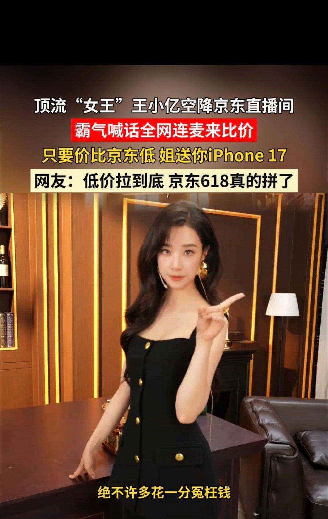 短剧女王王小亿霸气喊价，京东采销则是淡定输出：“我们全网最低价，不惧...