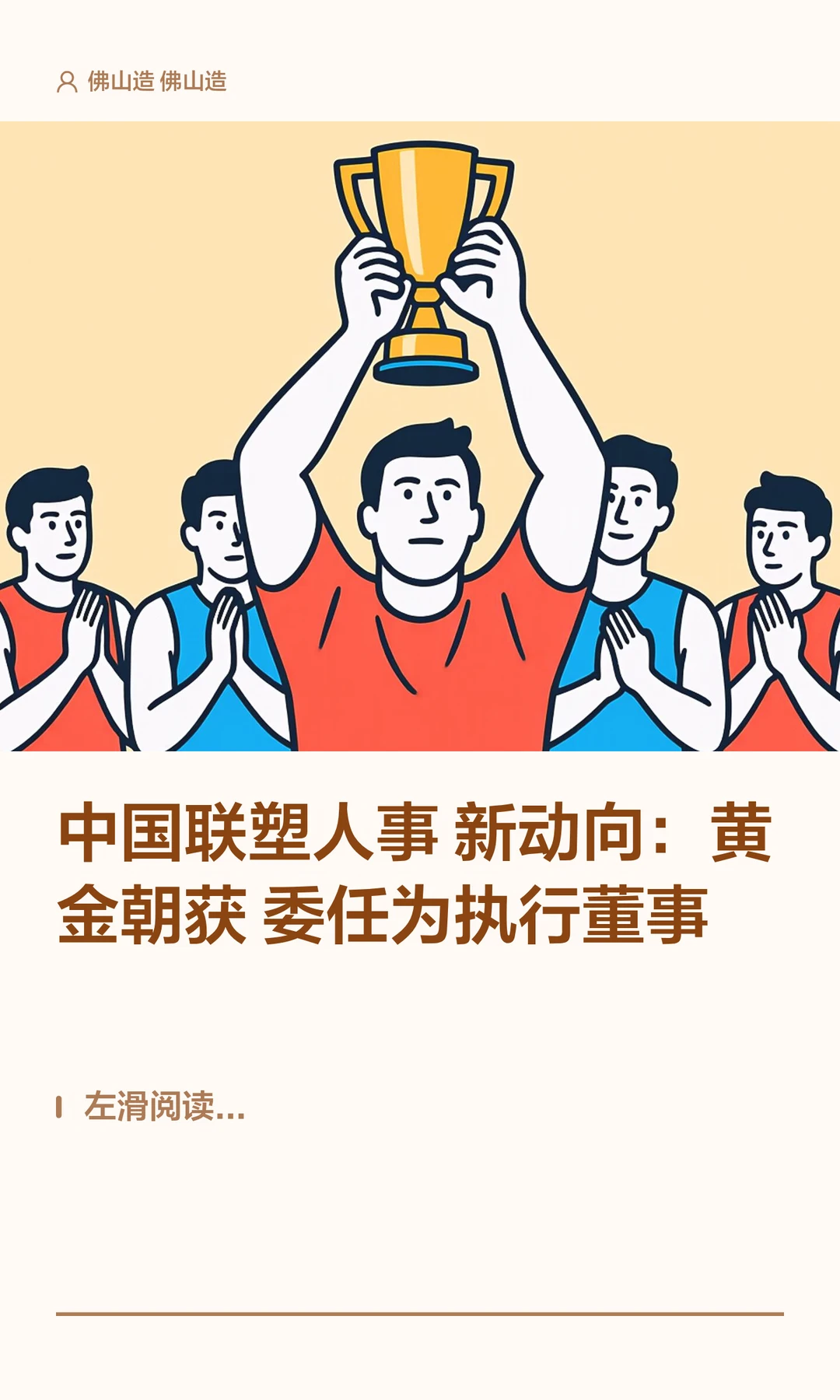 中国联塑：黄金朝获委任为执行董事