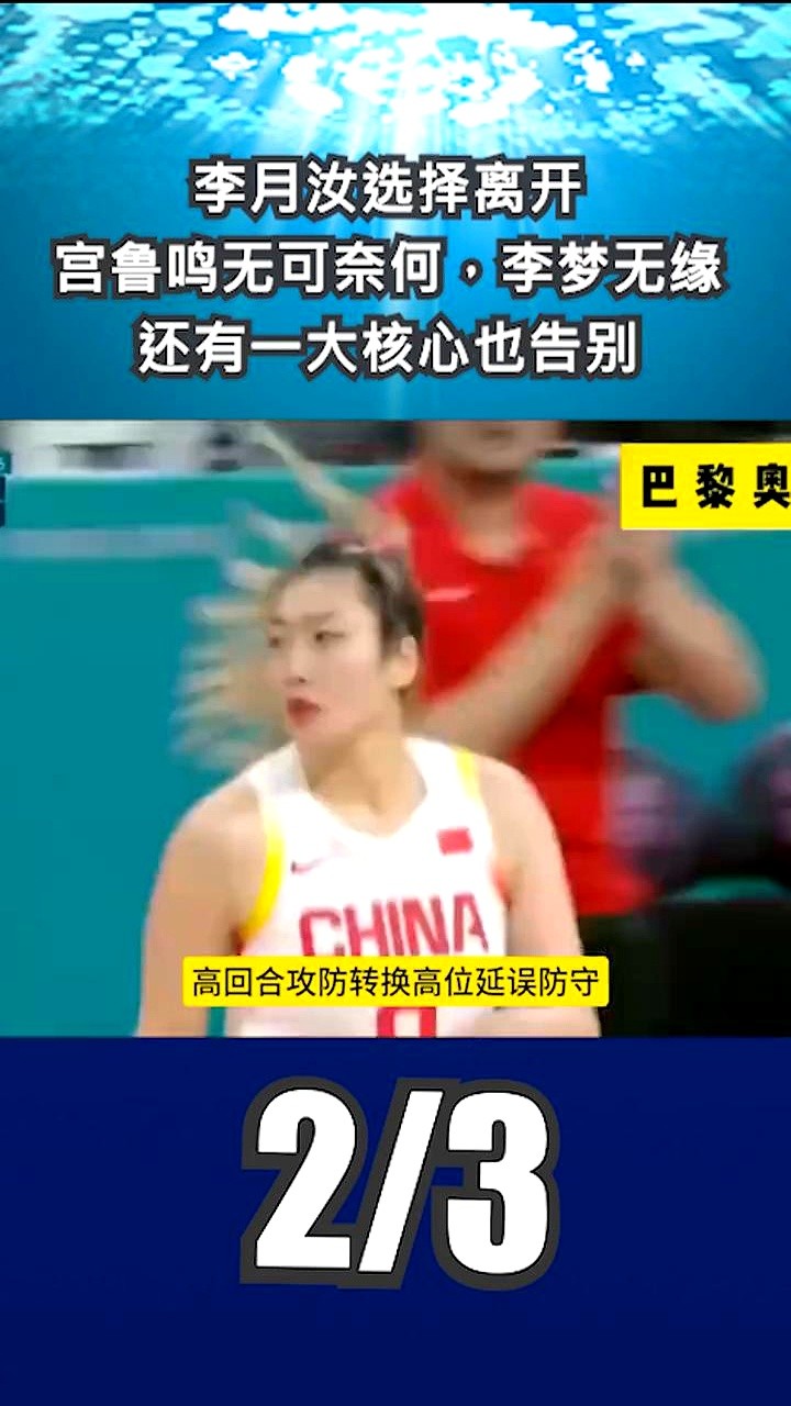 李月汝拒绝了舒舒服服的集训，扭头钻进了欧美的肌肉丛林。

国内荣誉早就拿满了，她偏要跑去土耳其和WNBA。狠心减掉体重，逼自己练出中远投，在每回合都要扒层皮的高强度对抗里硬扛。

现在的国际赛场，心率飙到极限还得瞬间做决策。长期关起门来练战术，一到实战高压下动作全变形。她太清楚，真正的球商是靠真刀真