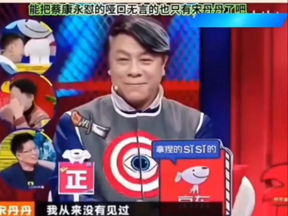 只有宋丹丹能说出蔡康永真面目