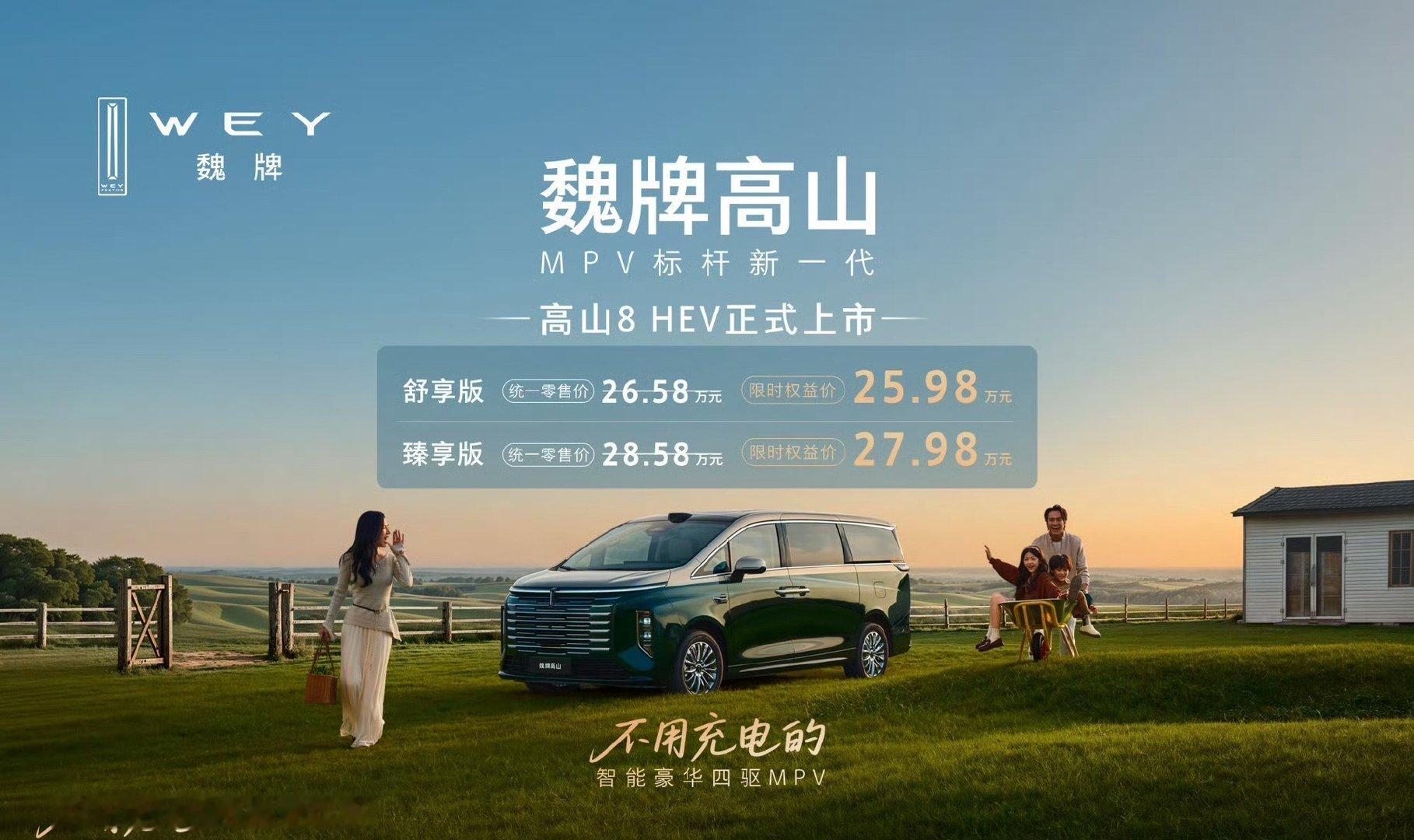 魏牌高山8HEV上市，限时权益价25.98-27.98万元#mpv的蓝牌革命##开启蓝牌mpv新时代##我与汽车的日常# ​