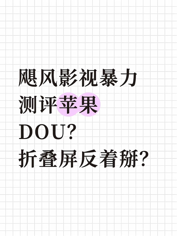 折叠屏反着折？