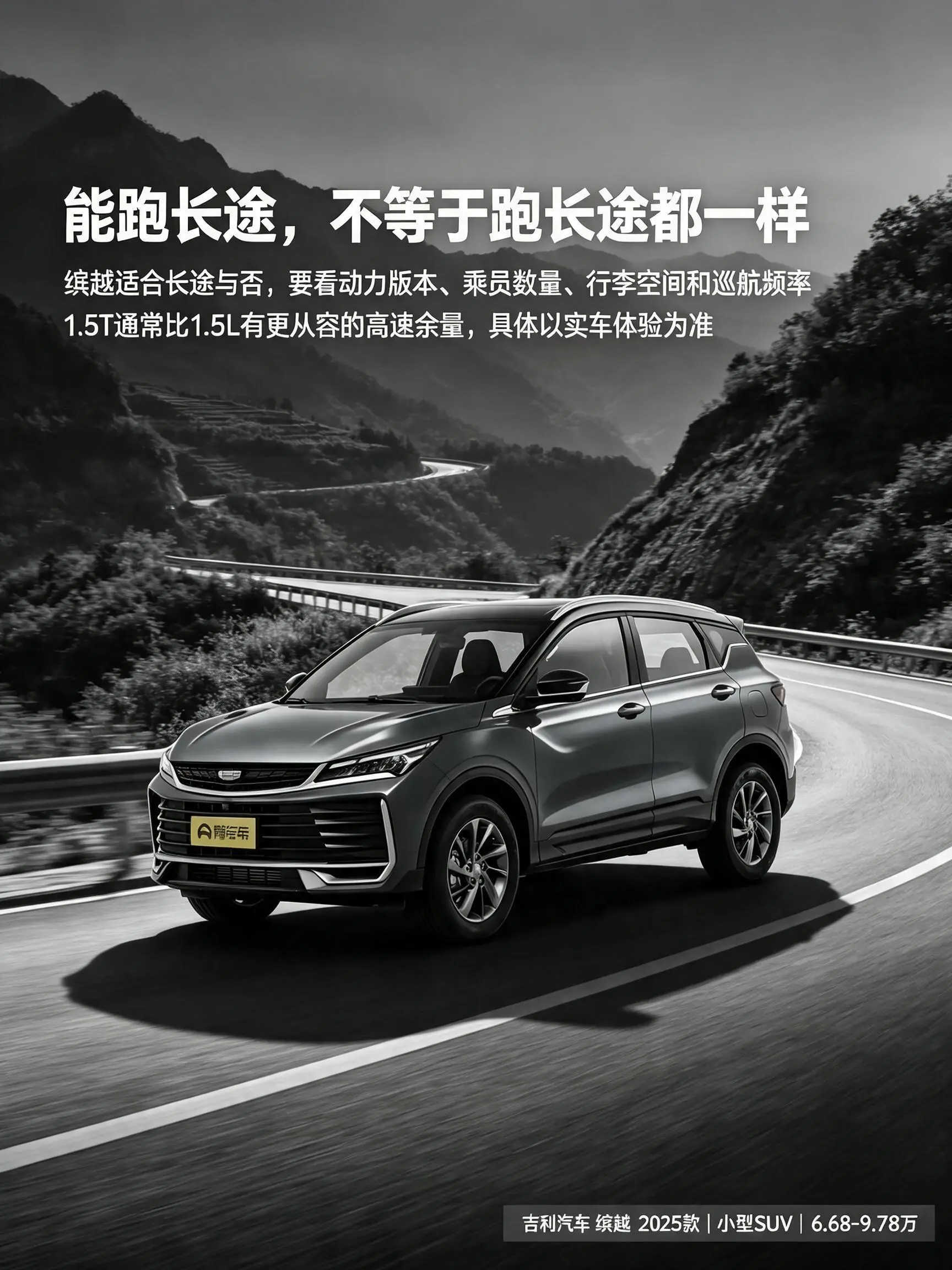 吉利缤越能跑长途，但不同动力版本差别不小。满载带行李跑高速，1.5T和1.5L感受不一样，最好亲自试驾体验。【来自懂车帝车友圈】
