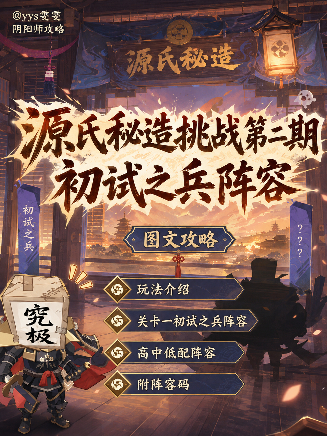 阴阳师手游【源氏秘造挑战第二期】玩法介绍+初试之兵阵容🌸活动时间：8...