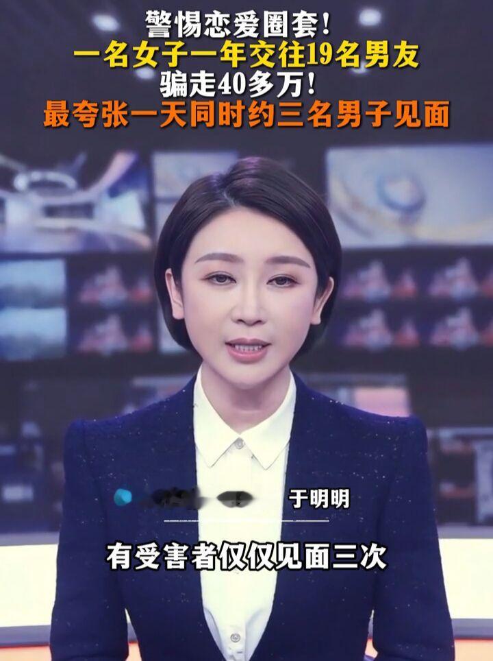 让人不敢想，云南玉溪一名女子一年内交往19名男友，骗了40余万元，最夸张一天约见3人，其中两人住同一家酒店。

这已经不是普通的感情纠纷，而是以恋爱为壳的诈骗。很多人不是傻，是被虚假人设和承诺绕进去了。

她多在社交平台找人，包装成温柔、单身、想结婚的样子。等对方信任后，就用家人患病、资金周转、房租