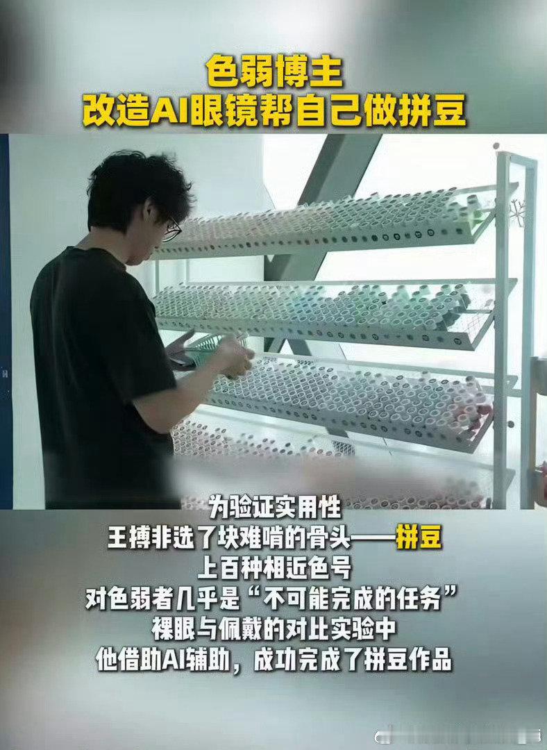 #色弱博主改造AI眼镜帮自己做拼豆#科技的善意就体现在这里，精准照顾低视力人群。坐等量产，希望这份温暖尽快普及开来。 ​