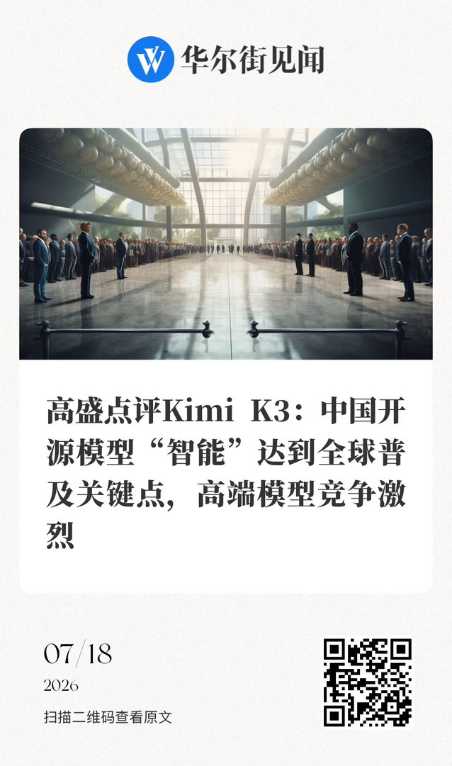 【 高盛点评Kimi K3：中国开源模型“智能”达到全球普及关键点，高...