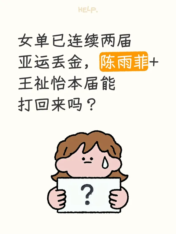 你们觉得，陈雨菲+王祉怡能亚运夺冠吗？