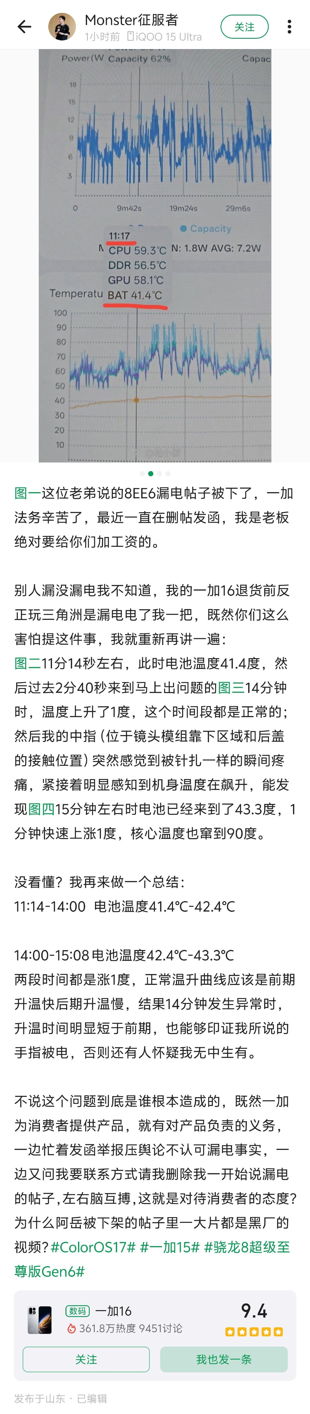 一加做手机这么多年，我是不相信一加16会漏电的。这位网友完全可以不退货，直接走法律程序，让法院指定一家鉴定机构鉴定你的一加16究竟漏不漏电。 ​