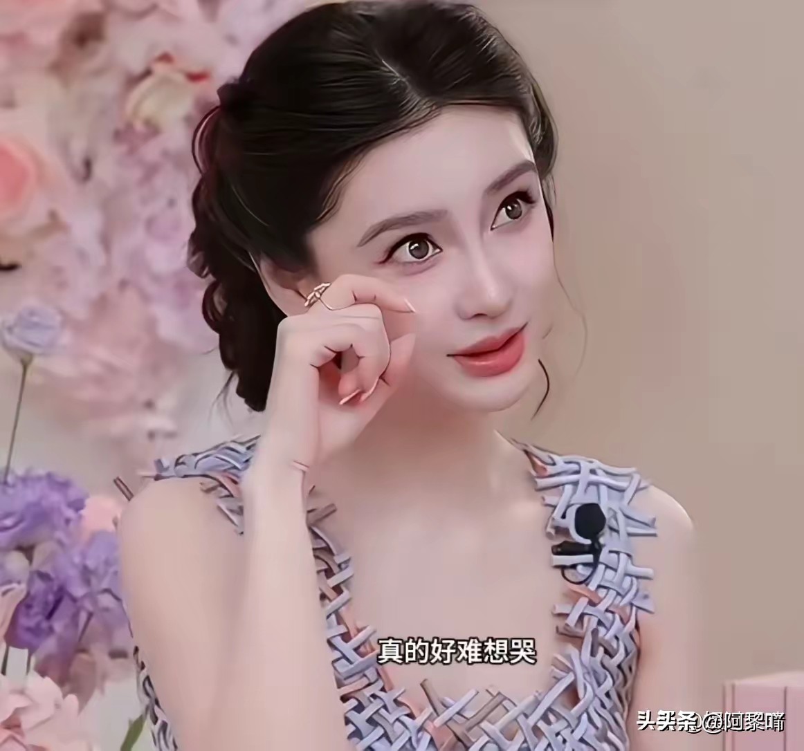 杨颖直播时有人说她老了，脸上皱纹都明显了，杨颖非常难过，带着哭腔说：“现在的镜头真的很高清，而且大家要求也很高，说有眼纹，有法令纹显老，真的好难，好想哭啊。”
​说到后面杨颖真的哭了，很显然她无法接受被大家说老了，因为她出道这么多年，美貌是她立身之本，是她身上最大的一张牌了，很多人说她演技差，但从来