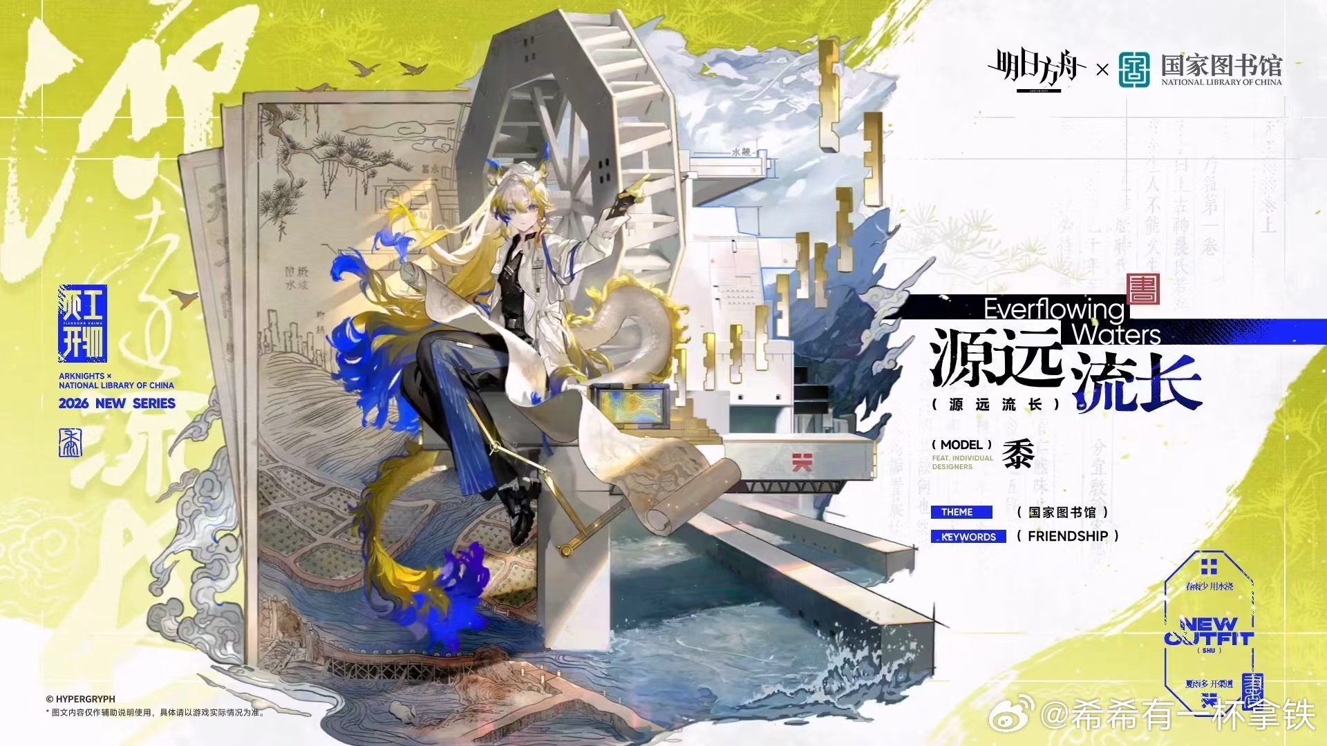 #明日方舟国家图书馆恒远津梁##明日方舟国家图书馆合作PV##明日方舟# 琳琅诗怀雅联动《永乐大典》的皮肤也太精致了吧，国风设计直接戳中审美！ ​