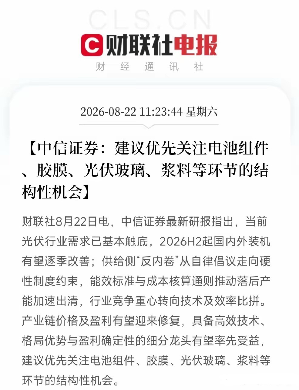 中午11点多，一篇产业报告发布，让市场从算力芯片和存储轮动的喧嚣里抬起头，瞄向了新能源
​不是AI，不是大模型，而是中信证券，把光伏行业底层的逻辑翻了出来：需求基本触底，下半年国内外装机有望逐季改善，而供给侧的反内卷，已经从自律倡议变成硬性制度约束。更关键的是它点名的那四个环节，电池 ​