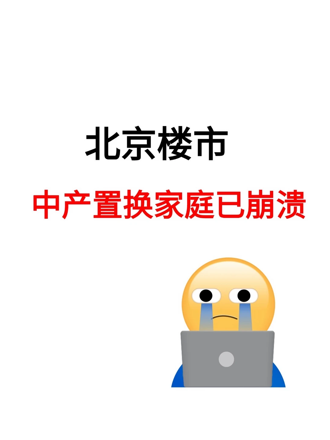 北京楼市，中产置换家庭已崩溃！