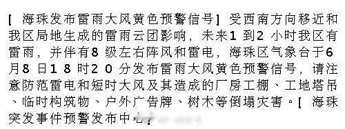 [海珠发布雷雨大风黄色预警信号]受西南方向移近和我区局地生成的雷雨云团...
