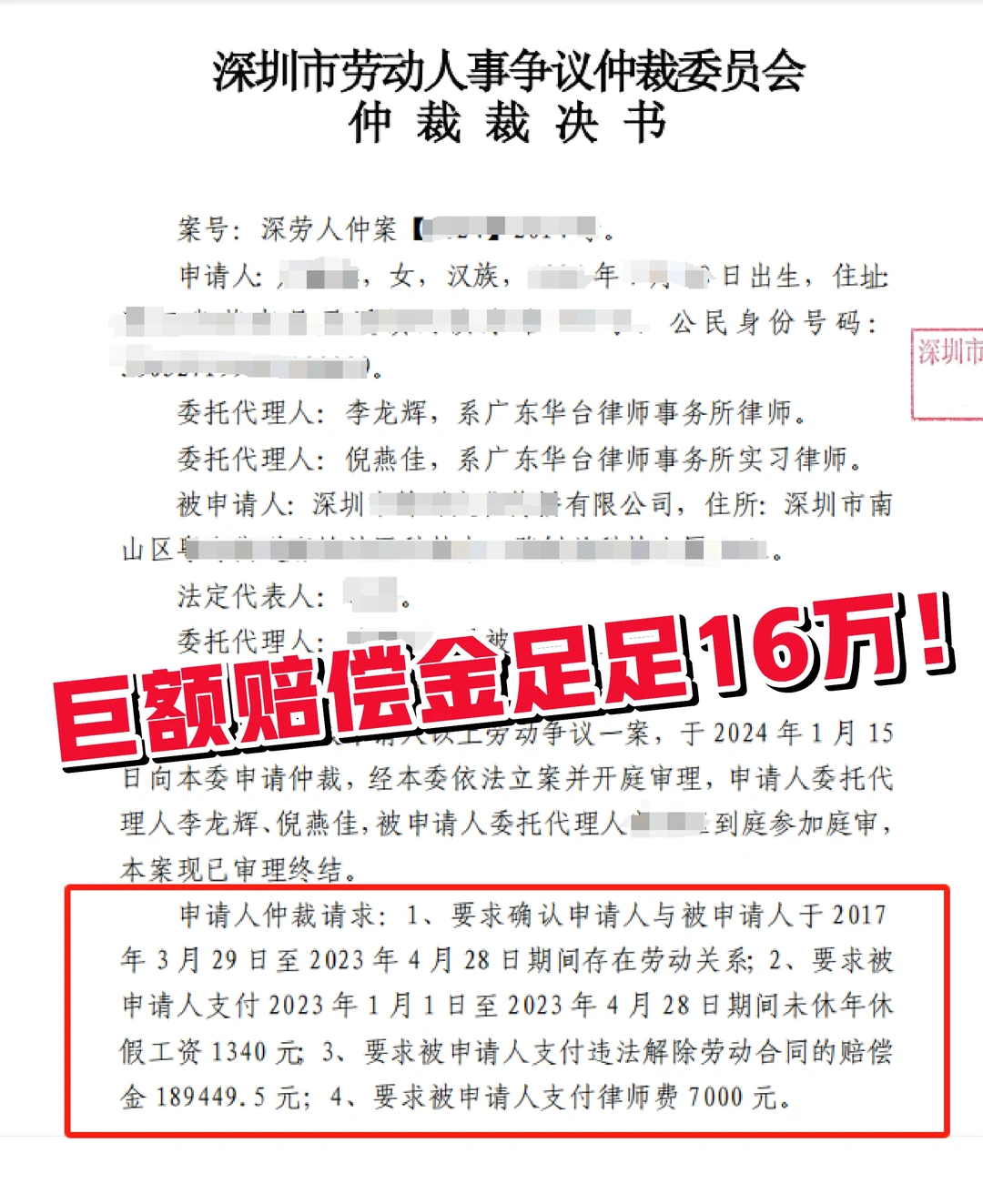🔥巨额赔偿金16万！深圳劳动仲裁胜诉