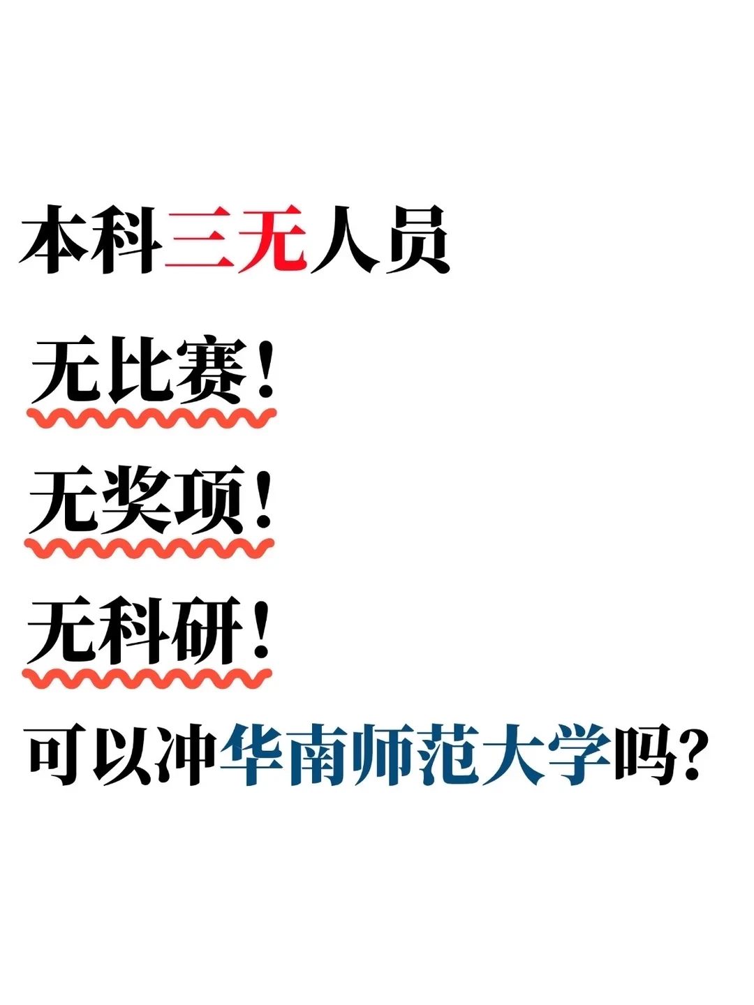 本科三无人员考研可以冲华南师范大学吗❓