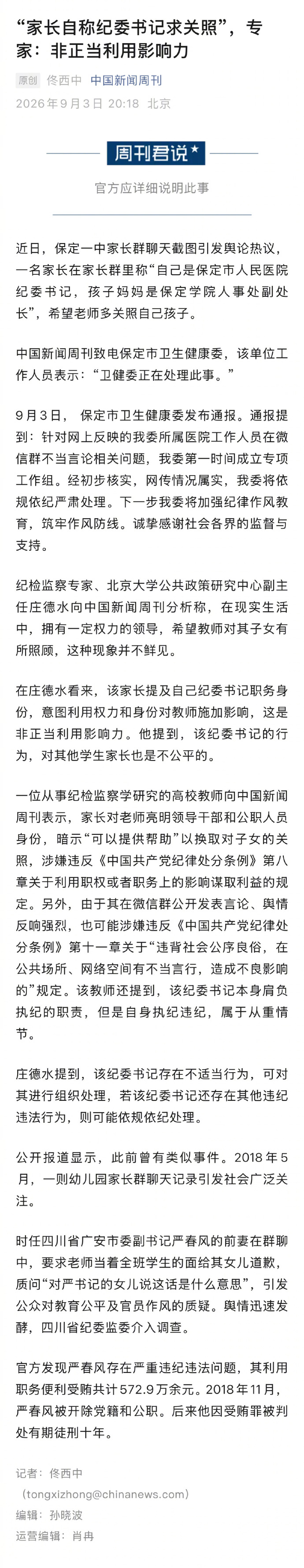 专家称纪委书记执纪违纪属从重情节
 
近日，一起纪委书记在家长群亮出身份谋求特殊关照的事件引发舆论热议。针对该案，多位纪检监察领域专家指出，身为纪委书记却出现执纪违纪行为，主观恶性更深，社会影响更大，在处置时应当作为从重情节予以考量 。这一观点，也让公众进一步读懂了“执纪者必先守纪”背后深刻的纪法逻