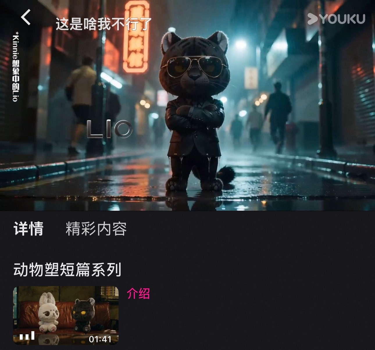 不知道是优酷策划的还是公司策划的
但这个衍生idea我真的好吃好吃
谁想到出俩人动物塑短片的！！！AI用在这种地方我完全能接受 小黑豹x小白兔、、而且也根本不是剧中角色来的 纯纯rps啊。。。现在只出了介绍先（还是互相介绍眼中的对方）一定还有更多的小剧场
好萌好萌啊 此等萌物完全是针对我的杀猪盘 ​