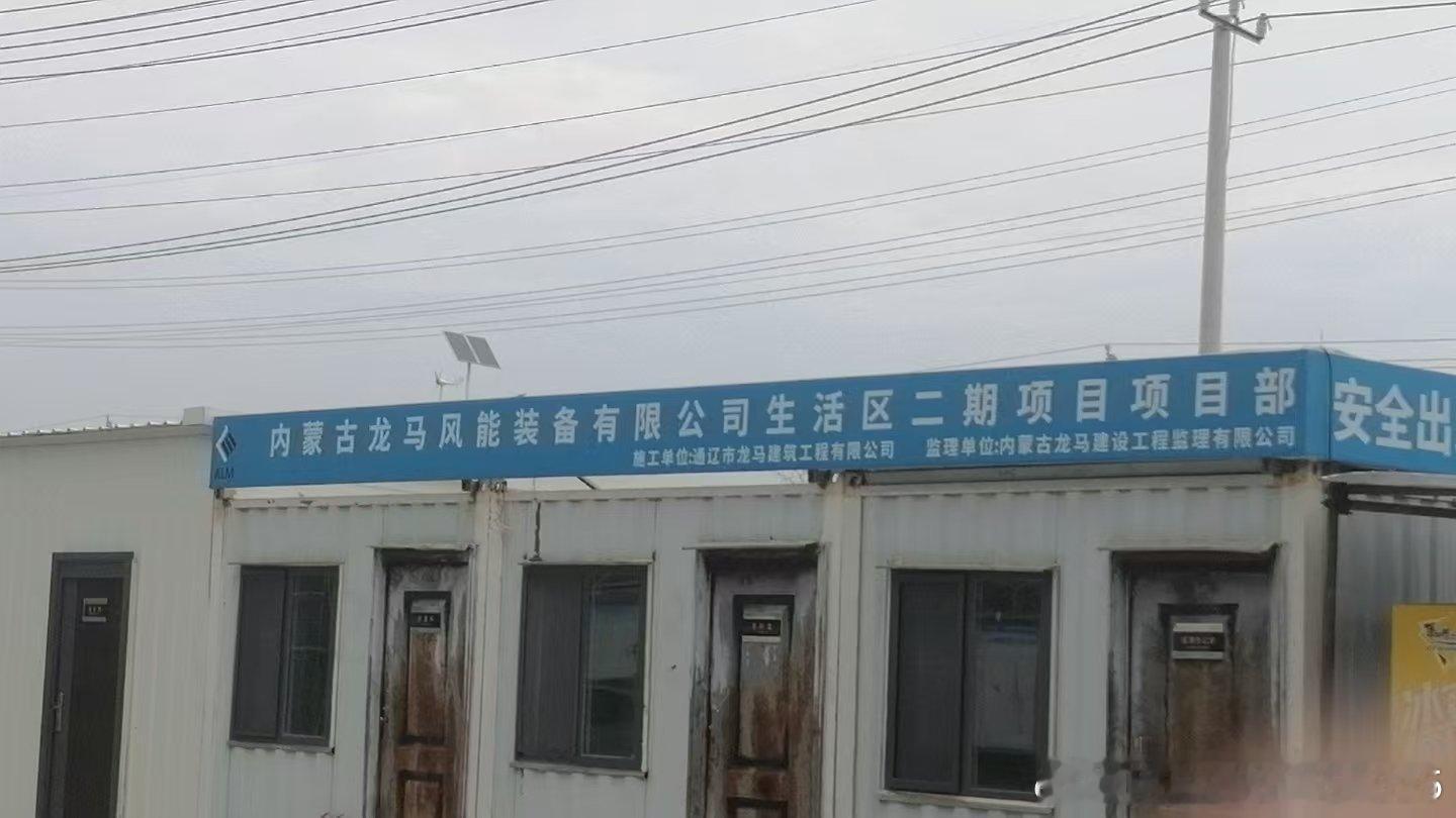 内蒙古自治区通辽市科尔沁区 木里图镇王家窝堡村，内蒙古龙马风能装备有限公司生活区二期项目，龙马集团，拖欠农民工工资。 ​​​