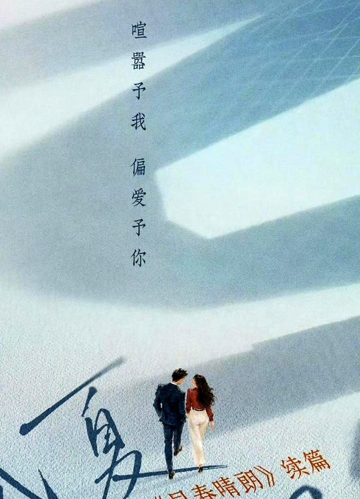 播放量9亿，广告从2个狂飙到27个。平台连夜拍板定下《早春晴朗》续集。

导演和编剧已经火速签字画押，续集剧本直接敲定原创，专拍大家爱看的婚后日常。现在万事俱备，就差一个人。

这剧9号刚收官，市占率冲破40.3%刷新历史纪录，连着13天热度破万，连海外网飞都杀到第二。这波操作纯属是被逆天的数据推着