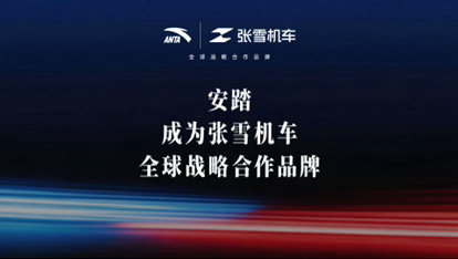 安踏宣布与张雪机车ZXMOTO达成合作，正式成为其全球战略合作品牌。未...