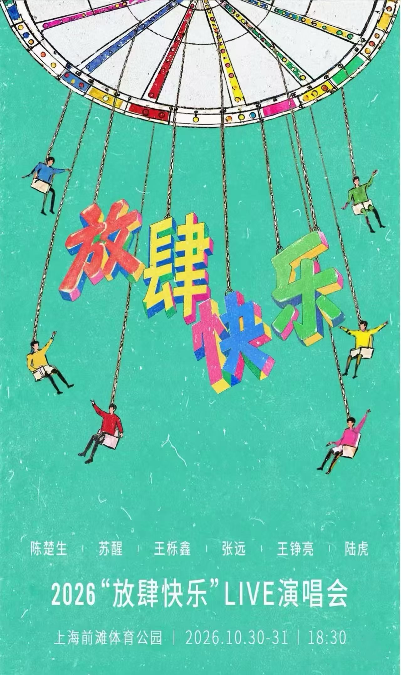 陈楚生、苏醒、王栎鑫、张远、王铮亮、陆虎六位音乐人再度合体！
🌟2026“放肆快乐”Live演唱会
10月30日（周五）10月31日（周六）
🏟️演出地点：上海前滩体育公园
陈楚生 张远 苏醒 王栎鑫 陆虎