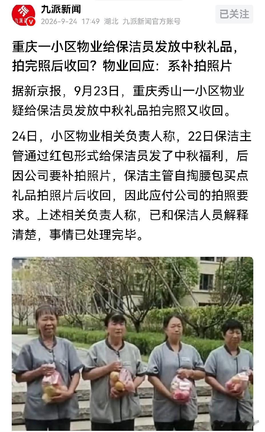 这是演得什么戏码，中秋发个礼品还需摆拍？事出反常必有妖！

主管以红包形式给保洁员发放了福利，公司要求留痕，主管再自掏腰包买礼品摆拍，礼品道具收回。你会信吗？谎言还需谎言圆。

谎言一，物业公司既然知道发的红包，还要求拍实物照片，脑袋被驴踢了。即使要搞公司造型，也是公款买礼品。

谎言二，主管按照规