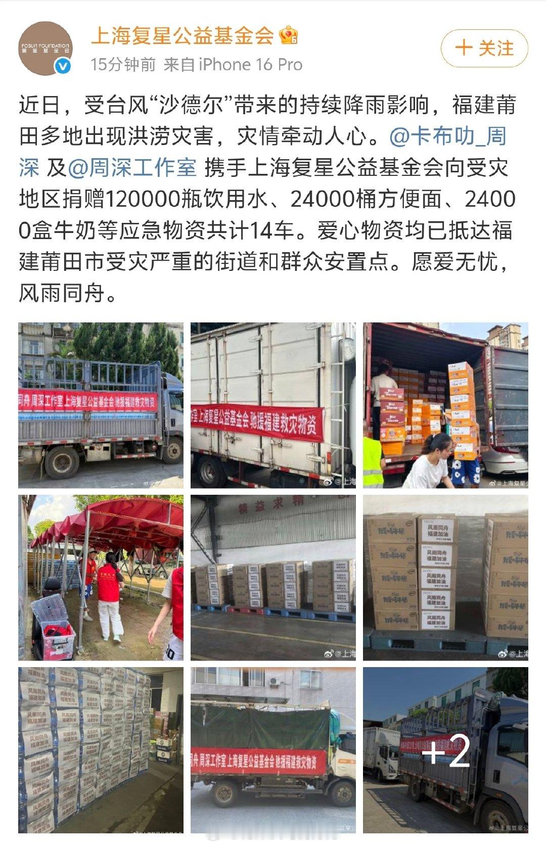 #周深给福建捐赠了五大车物资# 
最新更新，是14车[泪奔][泪奔][泪奔][泪奔]
我是真的服气
宝子全年满负荷工作
赚点钱也没见给自己花了啥
却是用在粉丝和广大的人民群众身上了！
[泪奔][泪奔][泪奔][泪奔]
就没遇到过这种真人版天使！
​