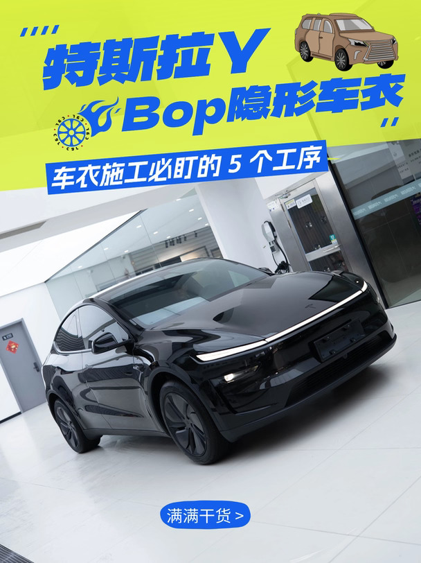 Model Y贴BOP车衣，千万别只看师傅贴没贴