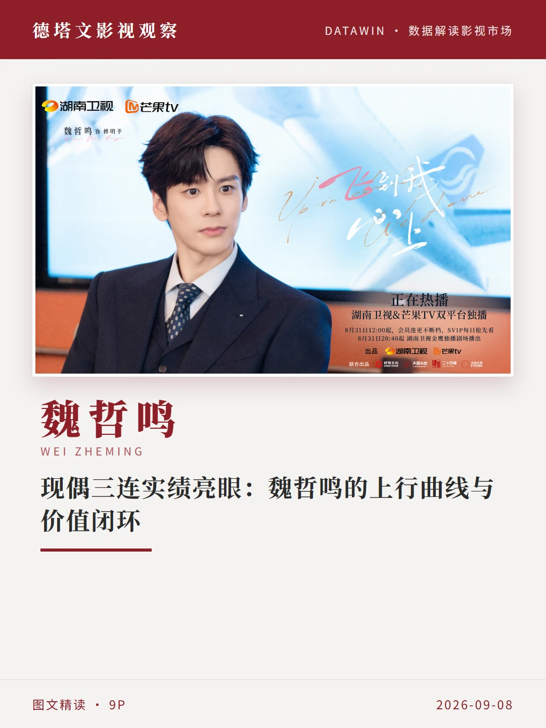 深耕现偶实绩，魏哲鸣稳步向上突围