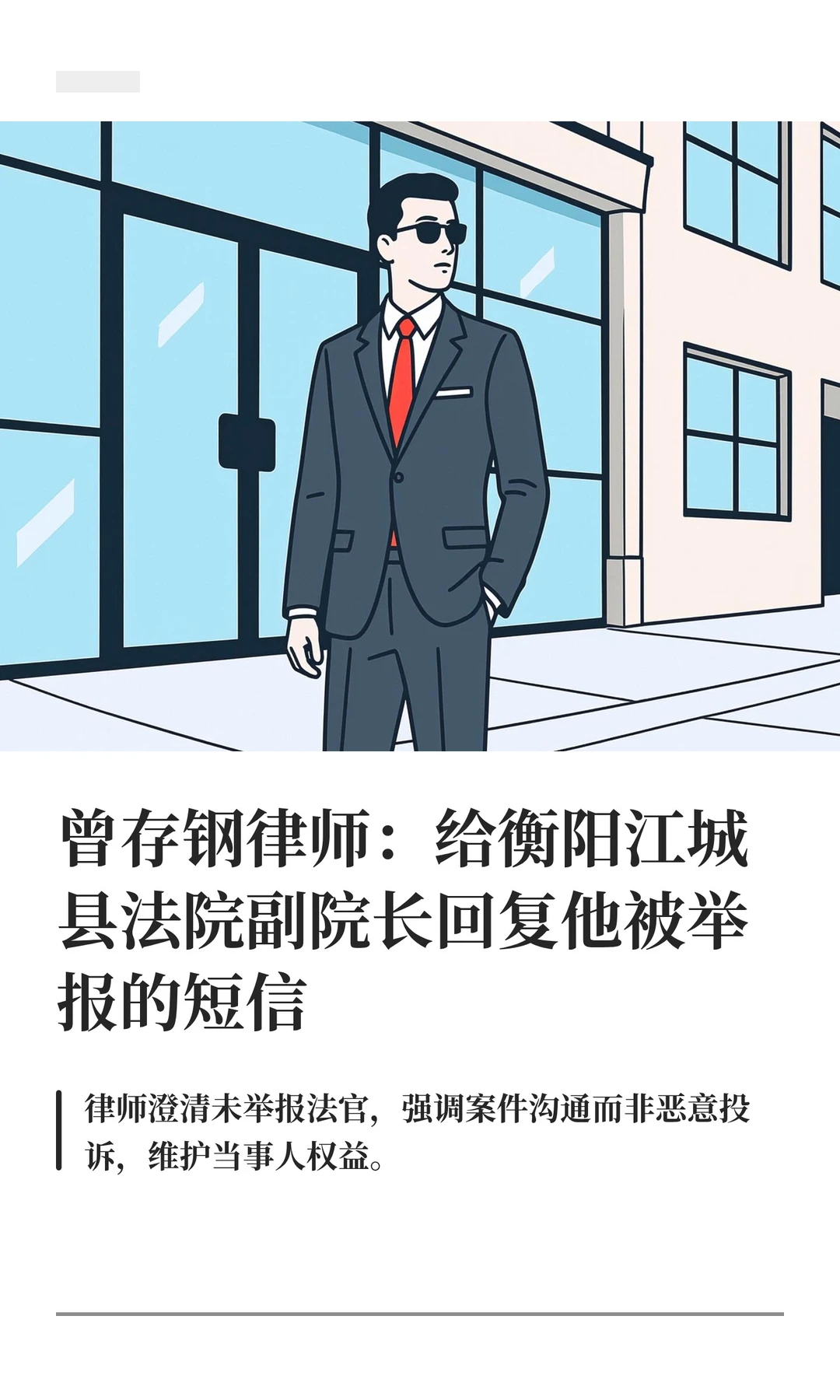 曾存钢律师：给衡阳江城县法院副院长回复他