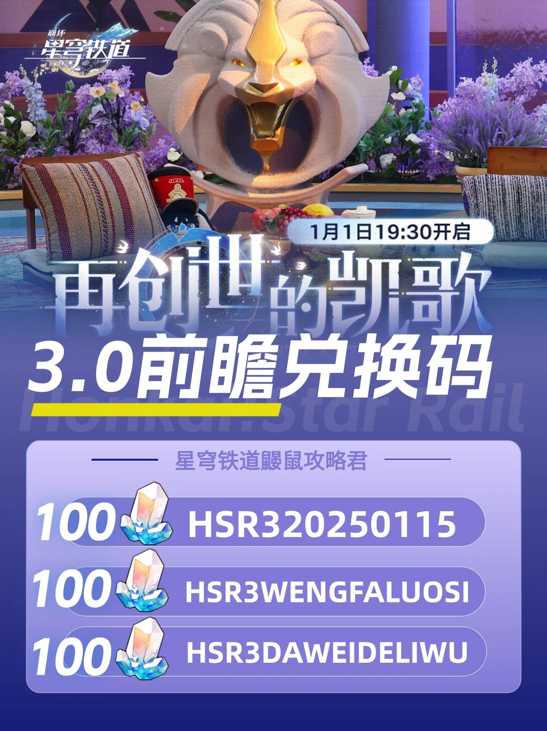 星穹铁道3.0版本前瞻，300星琼兑换码抱走！
