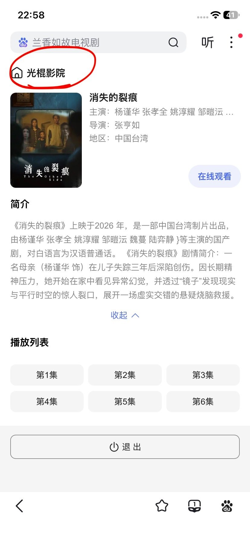 刚刚在🫘无意中刷到一部台剧 叫消失的裂痕
解说只有三集 给我看的陷进去了 完全是我的菜！
于是看完解说后我疯狂去各个平台找这部剧
终于在b站找到了这部剧！可惜俺已不是会员🥲
于是只能去百度准备找我那澳门的亲戚看盗版
笑死了 这“光棍影院”倒也是应景了[可爱] ​