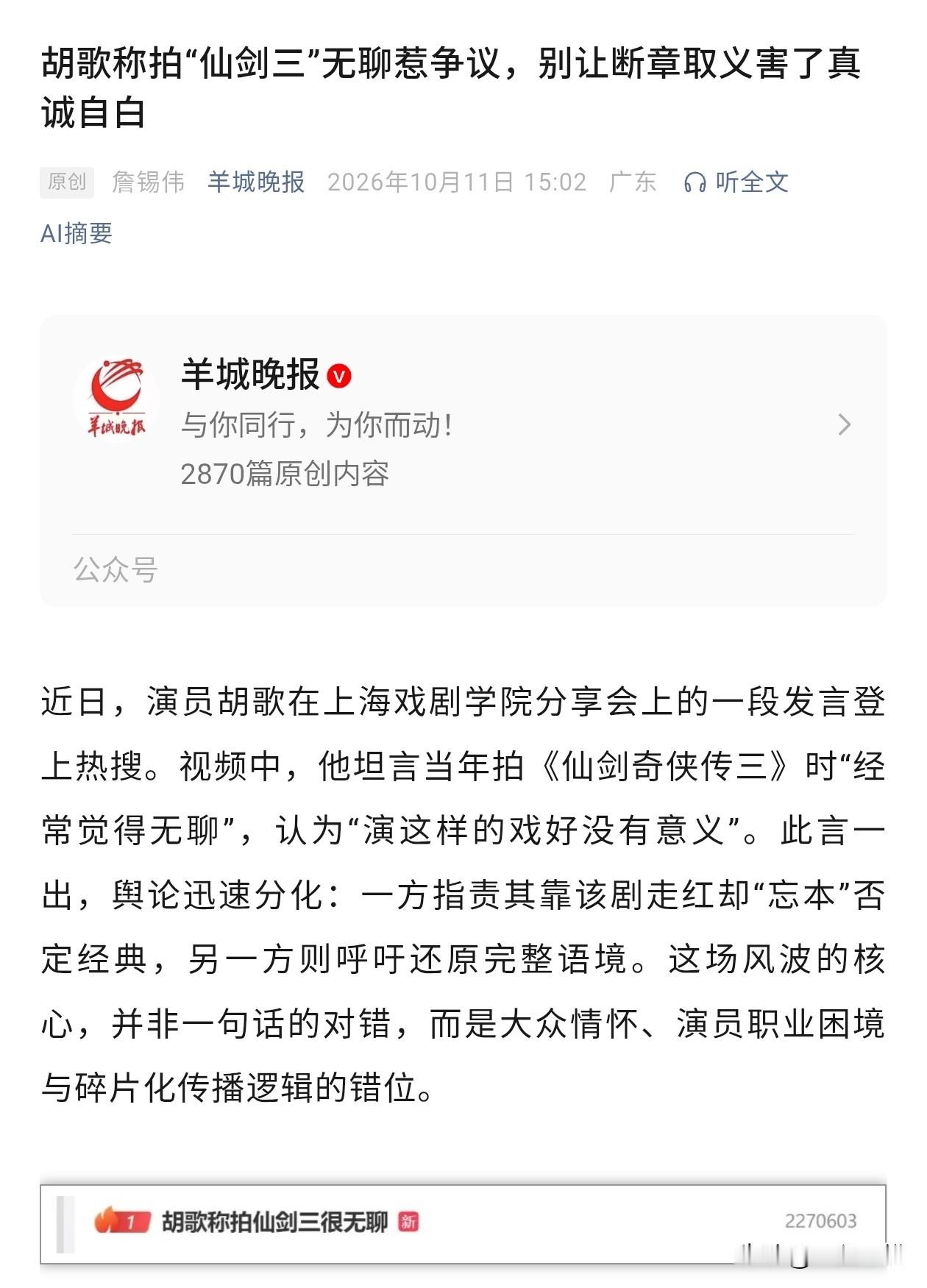 胡歌在上戏分享自己在拍仙剑三时觉得无聊，觉得演这样的戏好没有意义。
因此被人断章取义，指责他忘本。
我觉得互联网的恶意有点大。
人是有成长性的。我觉得胡歌在处理应然和实然的关系做的很好。他觉得这样的戏好没意义，但是他依然非常尽责和投入把戏演得很好。我觉得这是一个人成熟的表现。
不讨论语境的问题，我觉