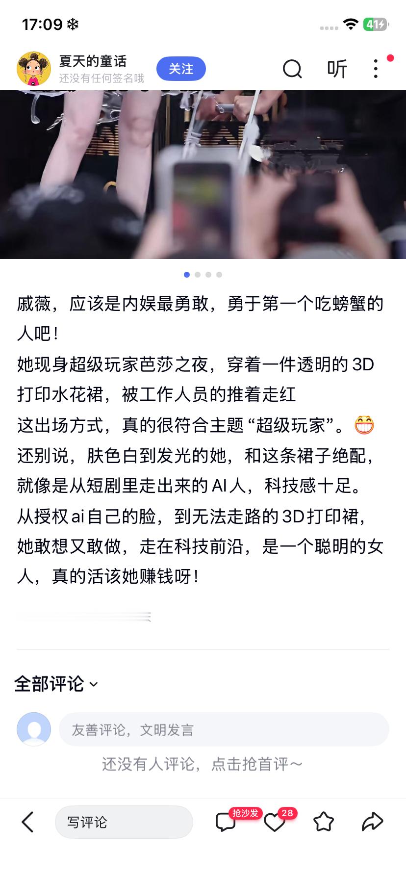 戚薇，应该是内娱最勇敢，勇于第一个吃螃蟹的人吧！
她现身超级玩家芭莎之夜，穿着一件透明的3D
打印水花裙，被工作人员的推着走红这出场方式，真的很符合主题“超级玩家”。€3
还别说，肤色白到发光的她，和这条裙子绝配，就像是从短剧里走出来的AI人，科技感十足。
从授权ai自己的脸，到无法走路的3 ​