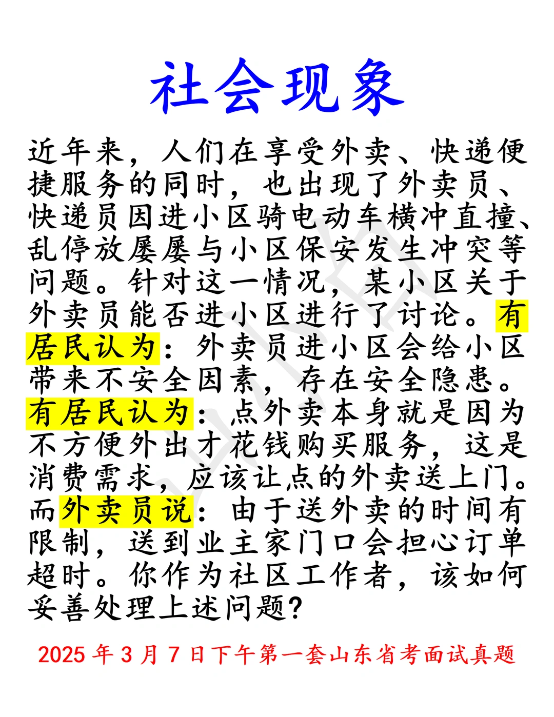 山东省考｜多人讨论多方观点，外卖进社区