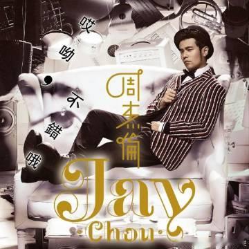 周杰伦《算什么男人》