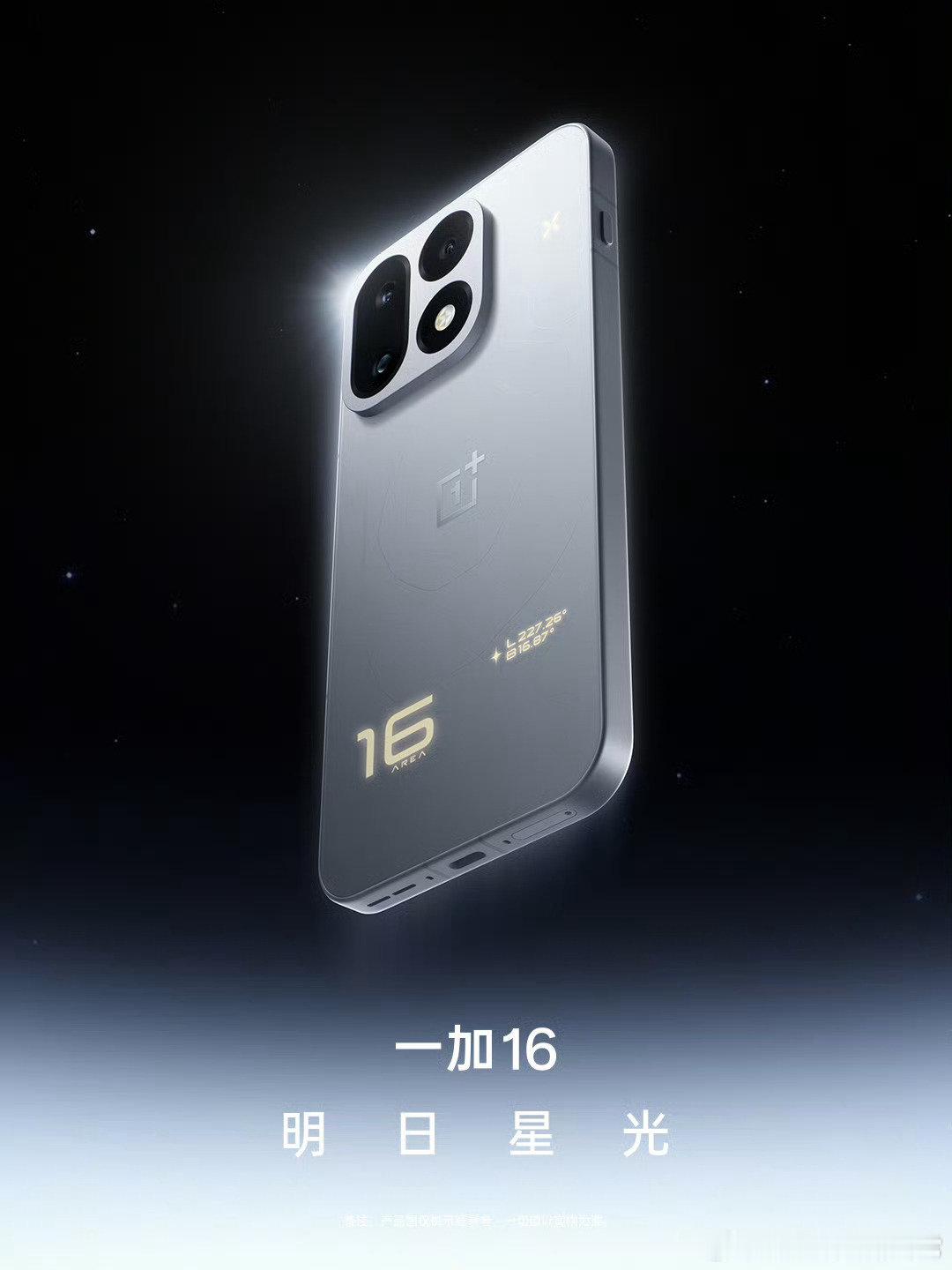 所有人！感受！一加16外观！
一加16的外观今天发出来了，整体设计和15一样，主要是颜色和背板的变化；明日星光有呼吸灯的设计，火星杰作背后会有等高线的纹理，黑色看图片像是纯色；其实上代的原色沙丘也挺不错的，结果没保留下来；这下子戴上手机套安能辨我是15还是16了[doge]#一加[超话]# ​
