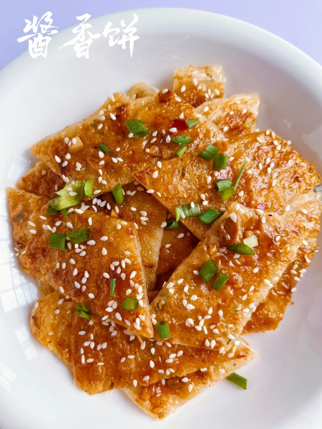 酱香饼 |不用揉面，秒杀路边摊，超好吃