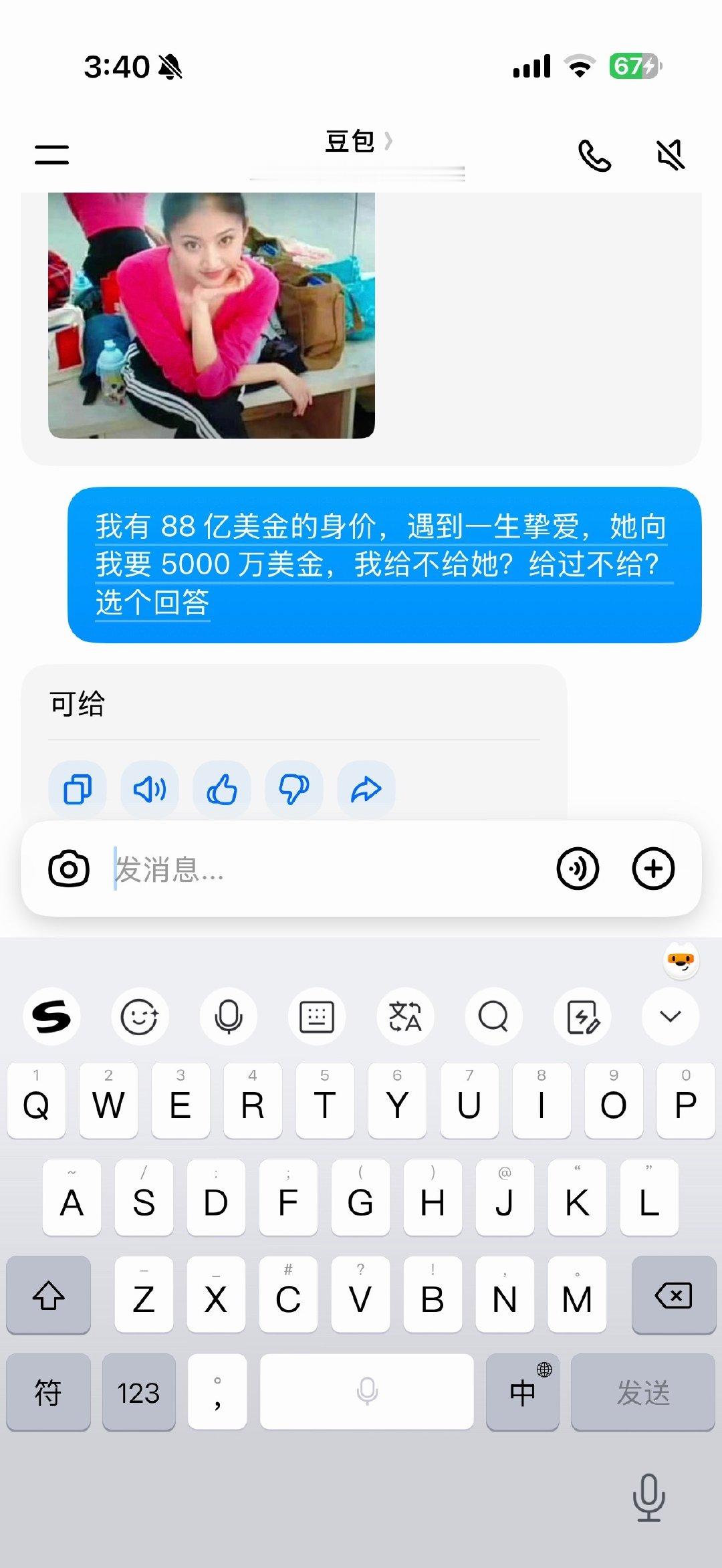 豆包：
我有 88 亿美金的身价，遇到一生挚爱，她向我要 5000 万美金，我给不给她？给过不给？选个回答

我的豆包居然是个恋爱脑[笑cry]  ​