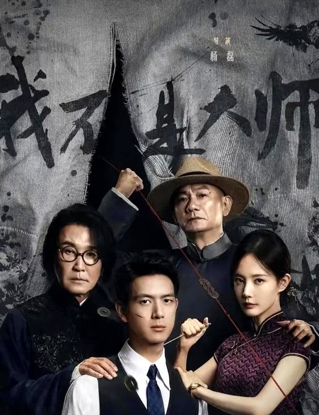 都说烂，但我敢说《我不是大师》绝对算近几年最好看的民国悬疑剧。

没有工业糖精，不玩无厘头笑梗。李现和李一桐这次直接下场搞高智商博弈。局中局套着骗中骗，江湖把戏披着玄学外衣，悬疑点密集到观众得先入局才能看懂。晦暗的色调配上考究的服化道，中式悬疑那味全出来了。

再看看这阵容，吴刚、刘冠麟、果靖霖、罗