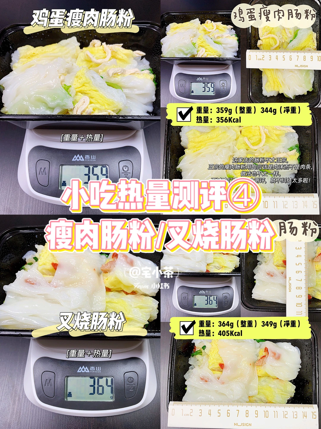 小吃重量＋热量测评④瘦肉肠粉/叉烧肠粉