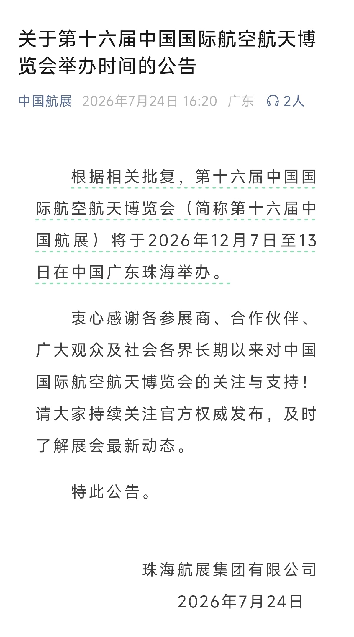 中国航展官方账号刚刚发布，12月7日至13日，珠海不见不散！​​​